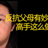 反抗父母有妙招儿！ 看你有没有魄力这么做