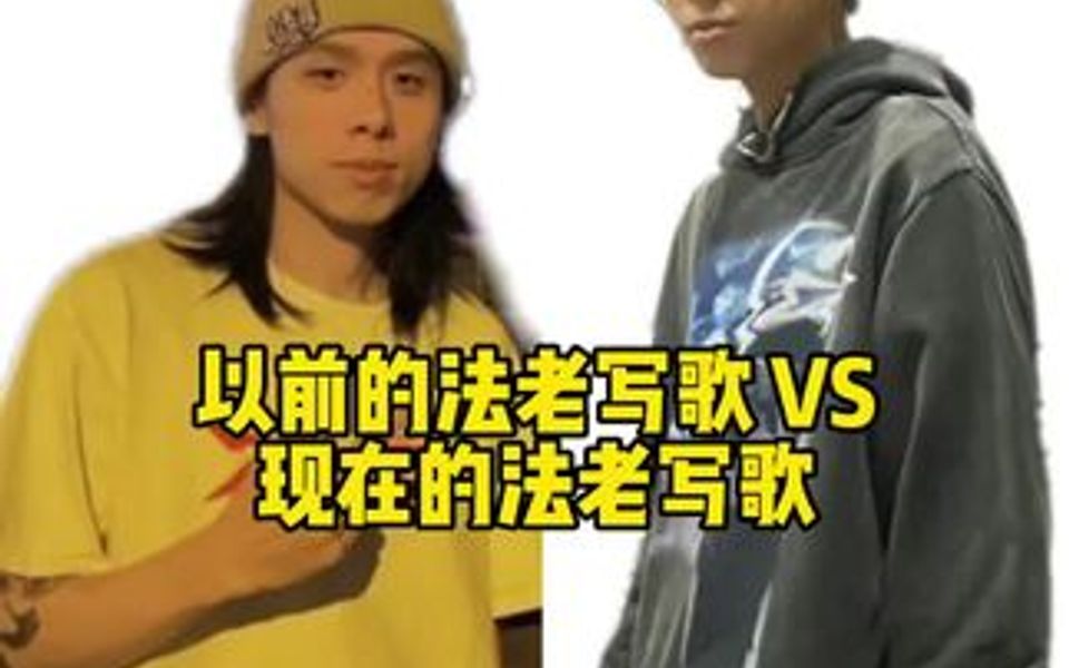 论rapper的变化能有多大！以前的法老写歌 VS 现在的法老写歌！！