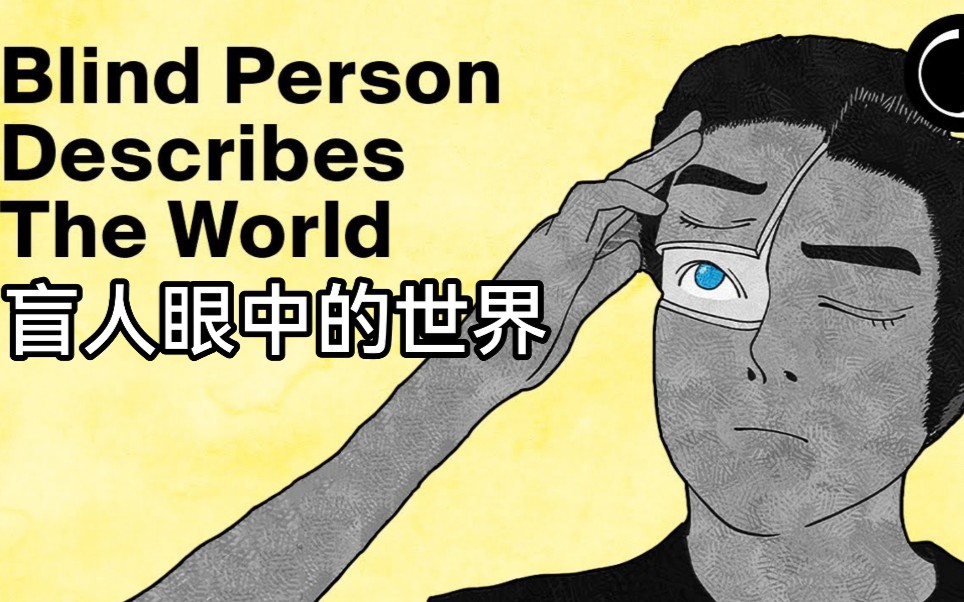 一位盲人描绘他眼中的世界