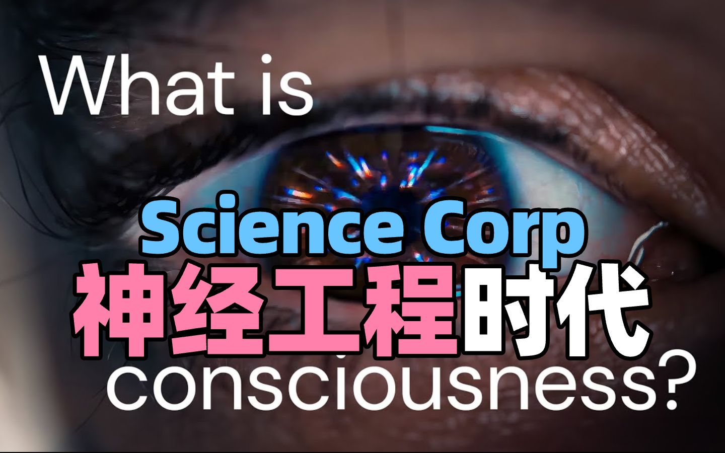 【S3未来科技节目】治愈失明、通过脑机接口融合人脑与机器，神经工程的时代（特邀Science Corp公司）