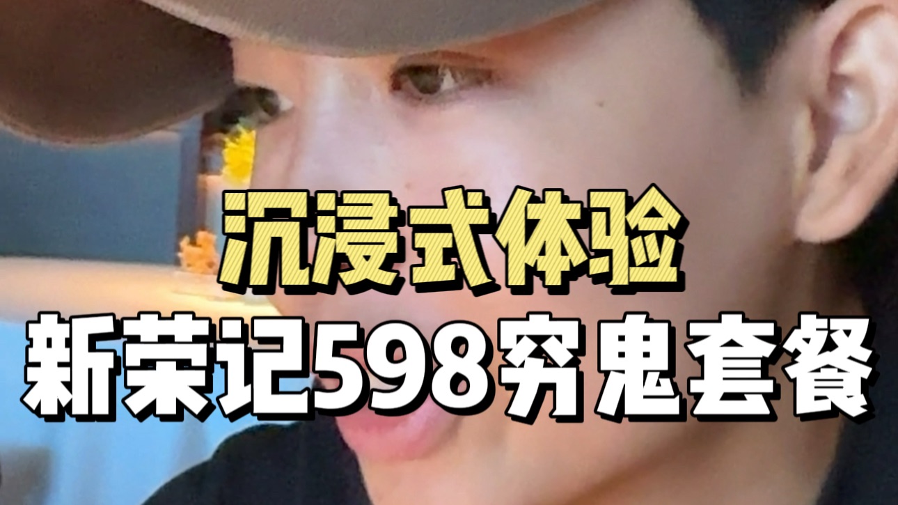 普通打工人沉浸式体验新荣记598穷鬼套餐