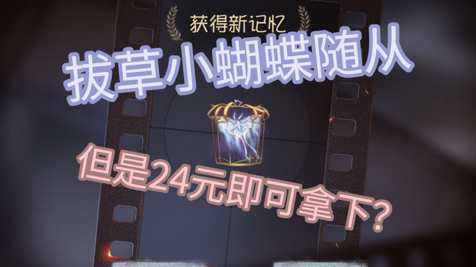 小蝴蝶拔草视频＋省钱攻略（拿下小蝴蝶居然只需要24元！？）