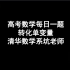 【高考数学每日一题】2021.4.1转化单变量