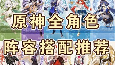 【<em class="keyword">原神</em>】建议收藏！<em class="keyword">原神</em>全角色阵容推荐指南|阵容<em class="keyword">搭配</em>+养成推荐+实战手法教学。