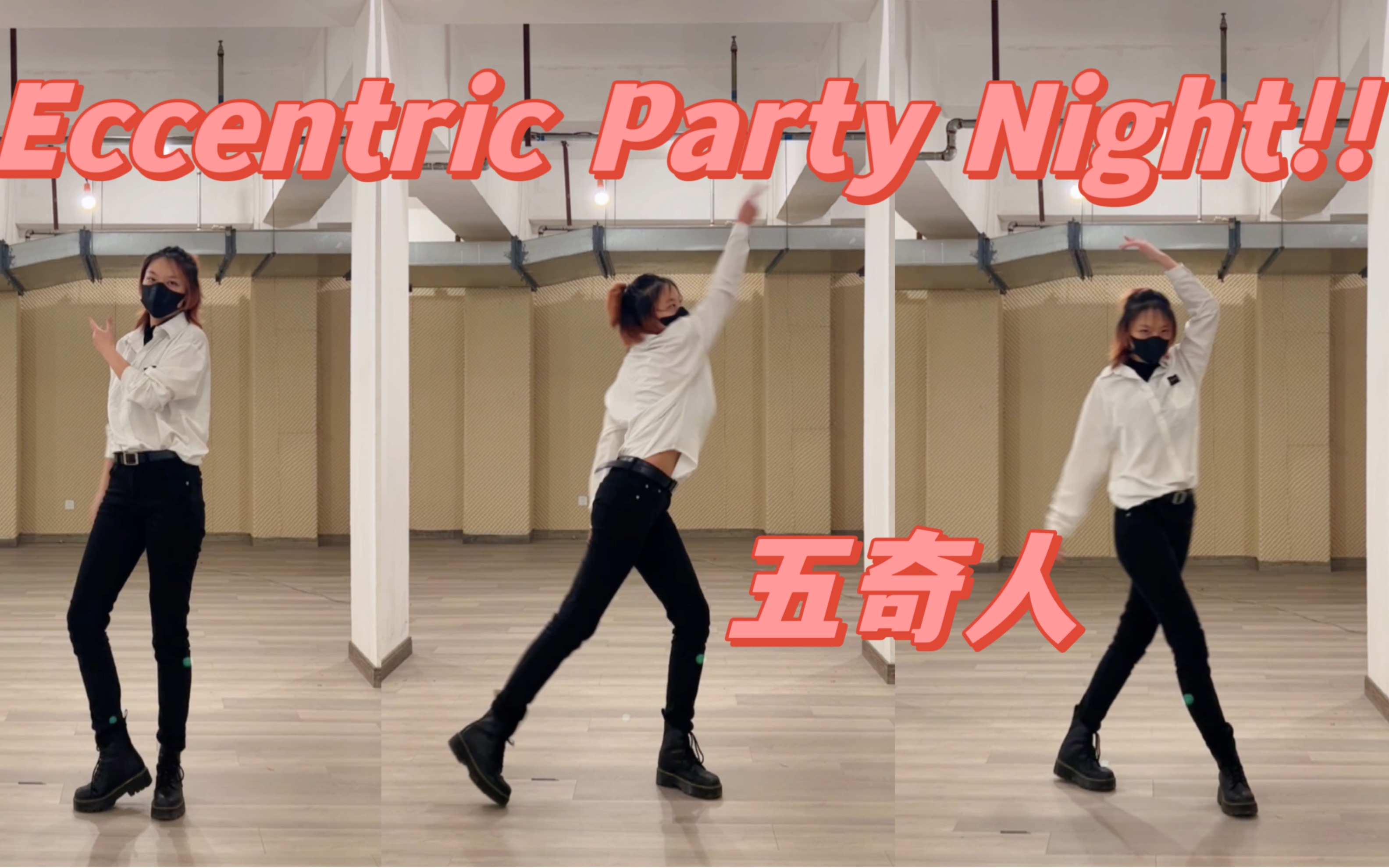 【偶像梦幻祭】五奇人Eccentric Party Night!!【朔间零位翻跳】