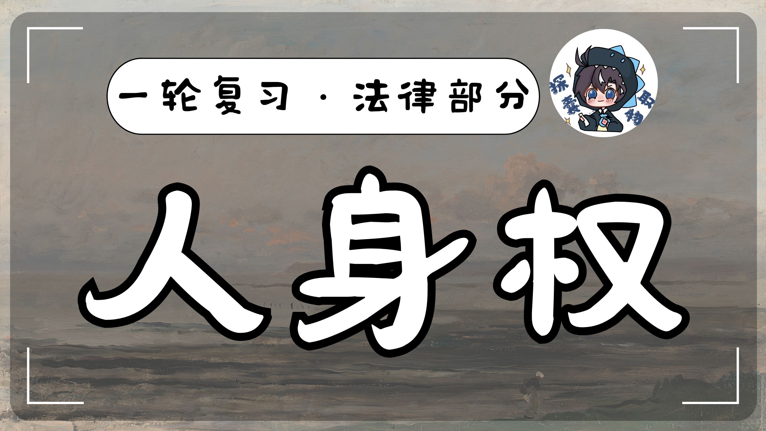 人身权（人格权+身份权）高中政治法律一轮复习