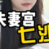 💖夫妻宫七杀：解锁幸福婚姻的秘密