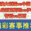 10月10日 澳大利亚vs中国 乌兹别克斯坦vs伊朗 智利vs巴西 世亚预 世南美预 足球比赛前瞻