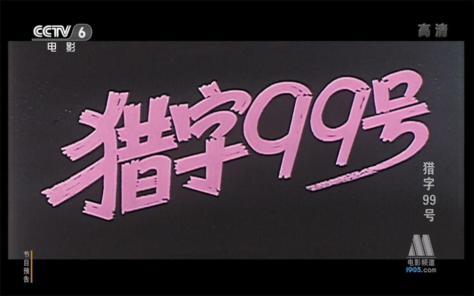 【战争/剧情】猎字99号 1978年【CCTV6高清】