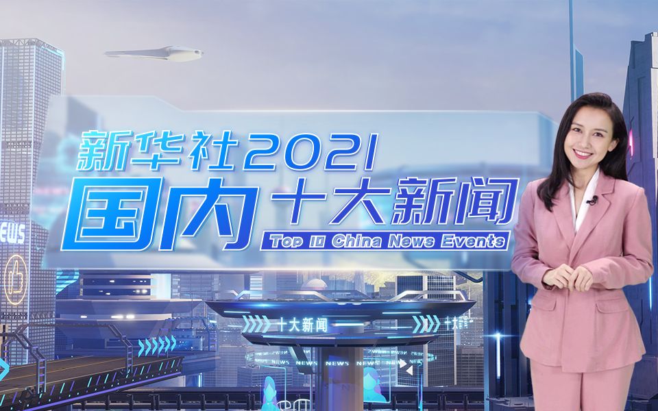 「超现实播报」新华社评出2021年国内十大新闻