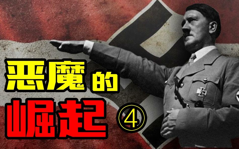 他与第三帝国的毁灭：希特勒【东梦人物志41】