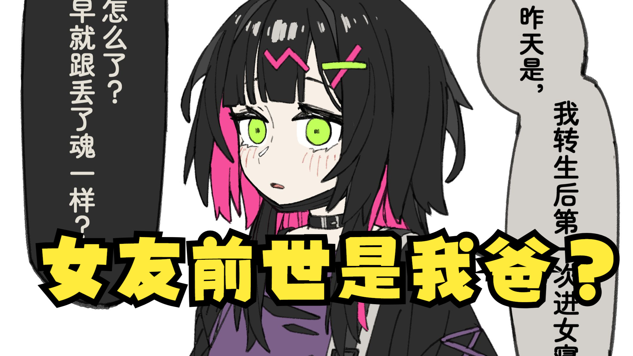 《女友突然想起她前世是我爸！？》-4