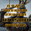 RTX5080的性能强不强？能达到4090的水平吗？ #显卡 #GPU #英伟达 #RTX