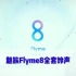 【魅族】魅族Flyme8全套铃声