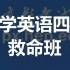 2020年12月刘晓燕四级救命班（完整版含讲义）