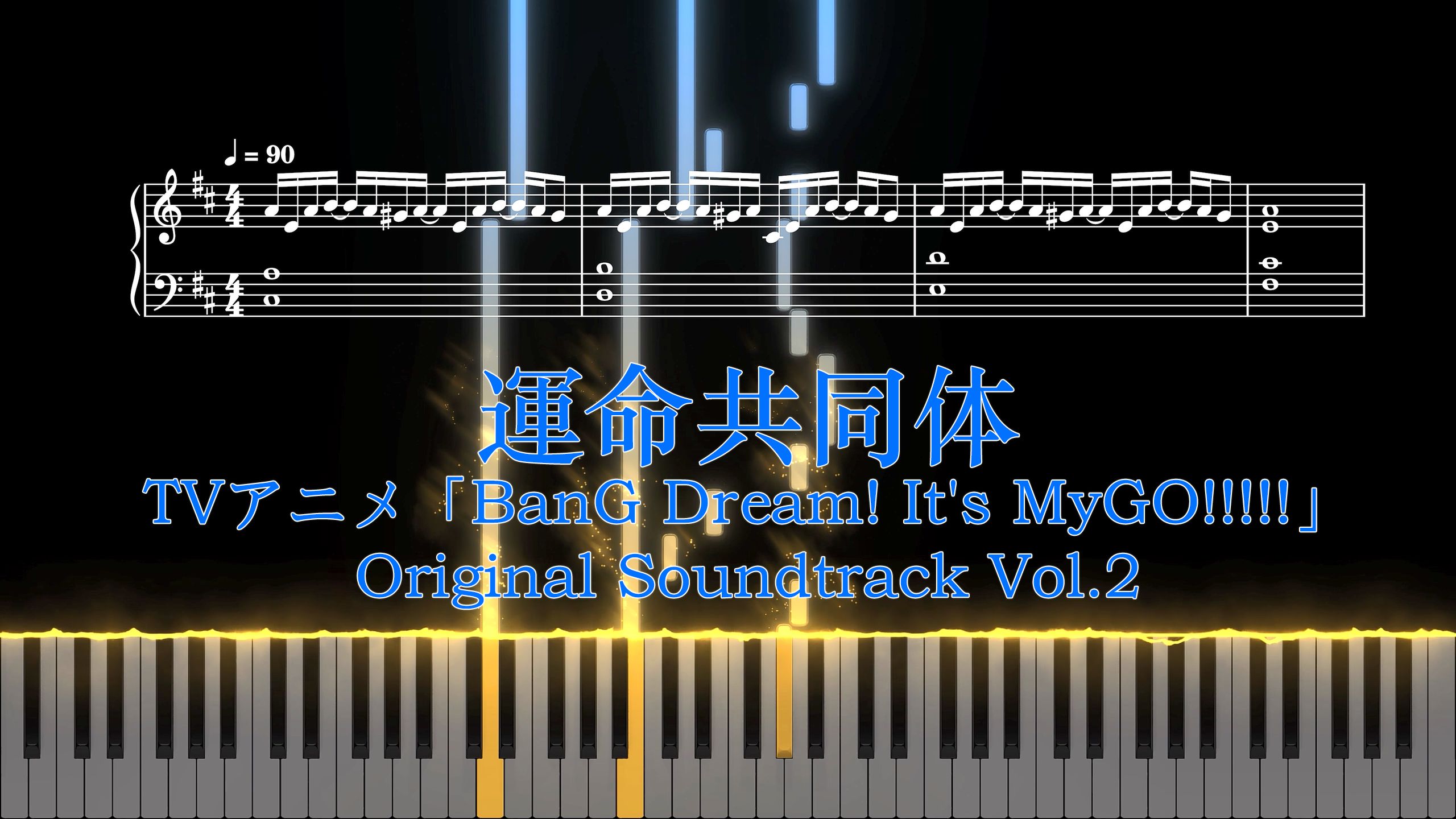 【特效钢琴/附谱】運命共同体 - (TV动画《BanG Dream! It's MyGO!!!!!》原声带 Vol.2)