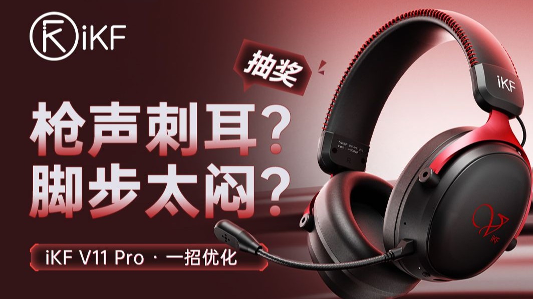 弹幕0元购！枪声刺耳？脚步太闷？教你如何优化游戏耳机EQ！【iKF V11 Pro】