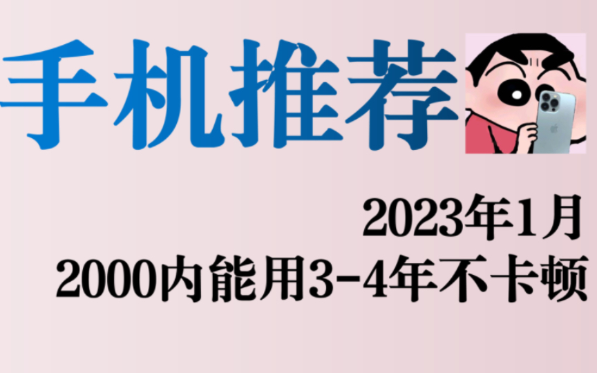 2000元以内的性价比手机推荐！干货无广告，自用，轻度游戏，父母用都很不错