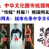 中华文化圈传统服饰对比。外网热议：汉服太神奇了！