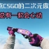 【CSGO皮肤盘点】盘点那些CSGO二次元皮肤，有没有一款心动了