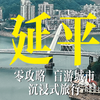 盲游福建“小山城”延平！这座最容易被忽略的小城！处处充满惊喜！沉浸式感受烟火人间