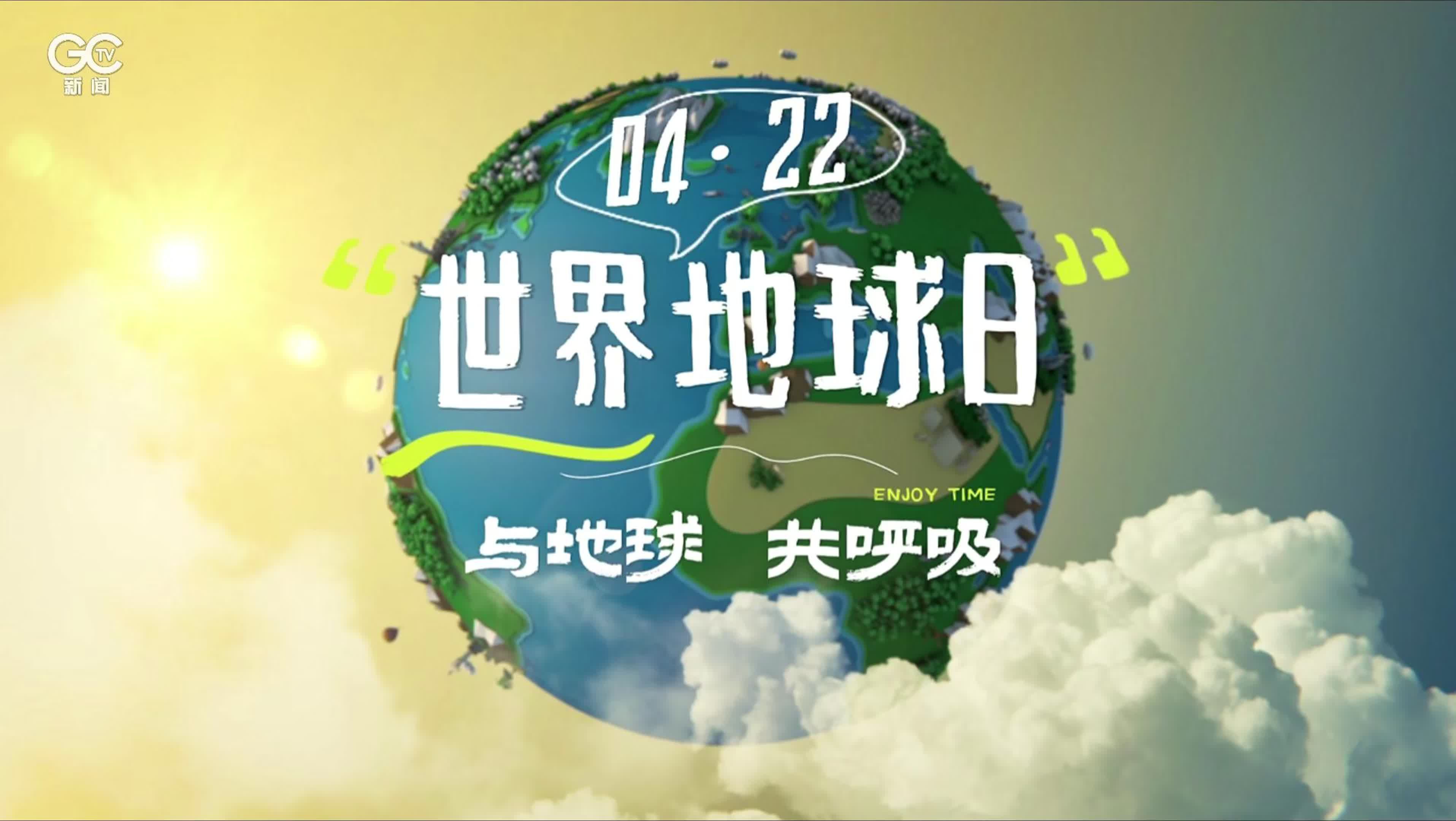 4·22世界地球日 与地球 共呼吸