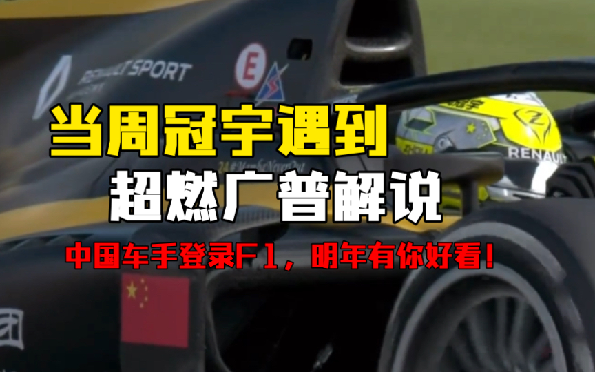 来看看周冠宇到底有多强？F1首个中国车手？明年的F1好看了！