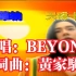 【BEYOND】海阔天空 1080p蓝光修复DVD版本