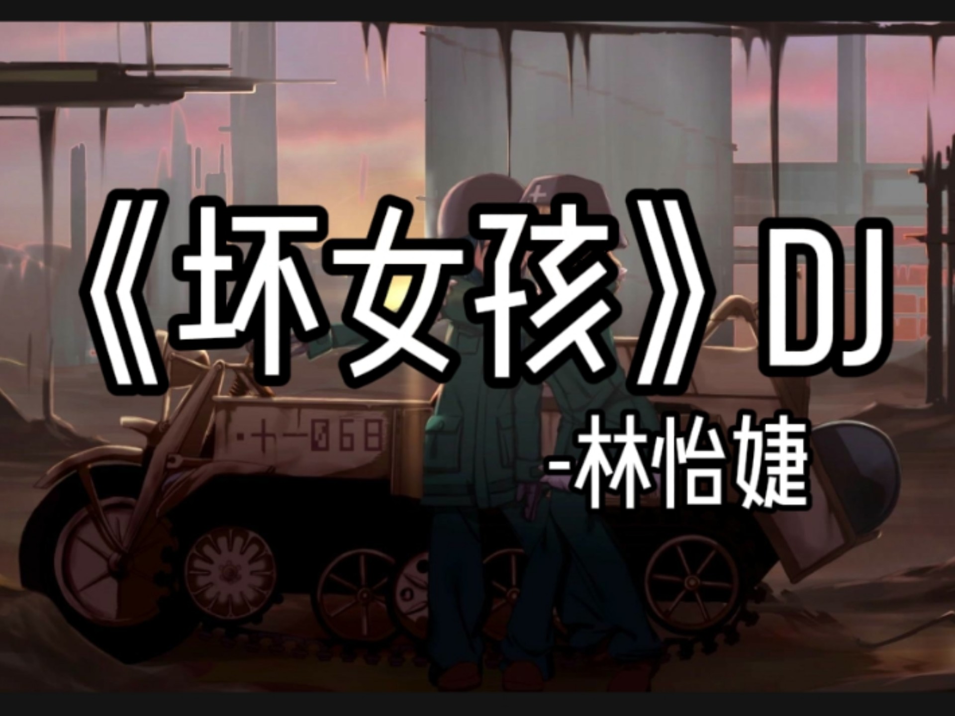 循环歌单｜《坏女孩》DJ-林怡婕｜“迷人的笑脸，吸引视线，慵懒的靠在陌生的肩”