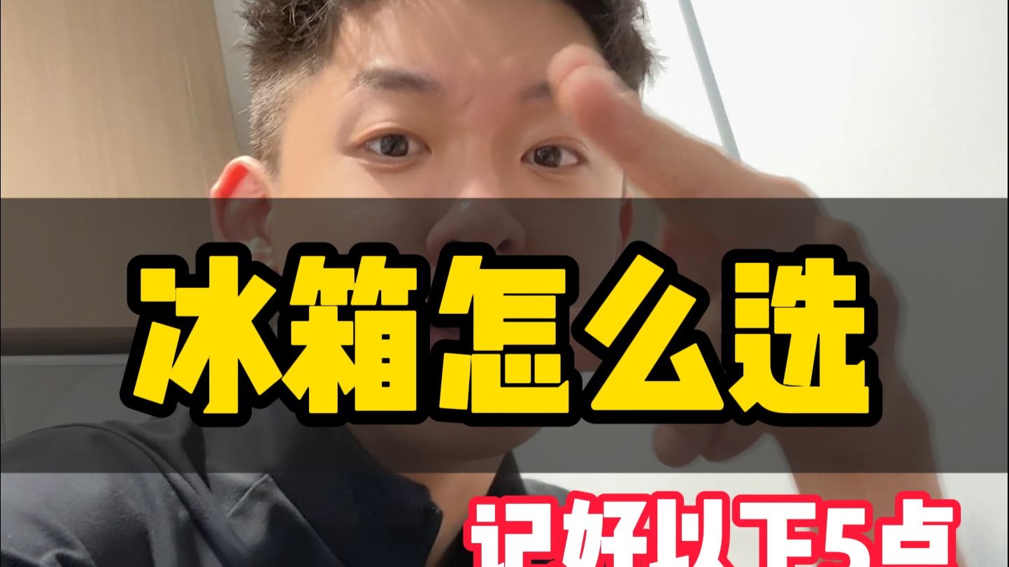 新房装修厨房电器冰箱怎么选不踩坑