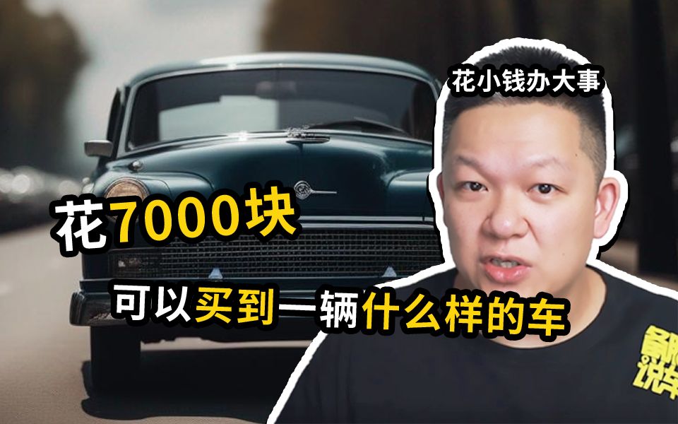 7000块，可以买到什么样的二手车