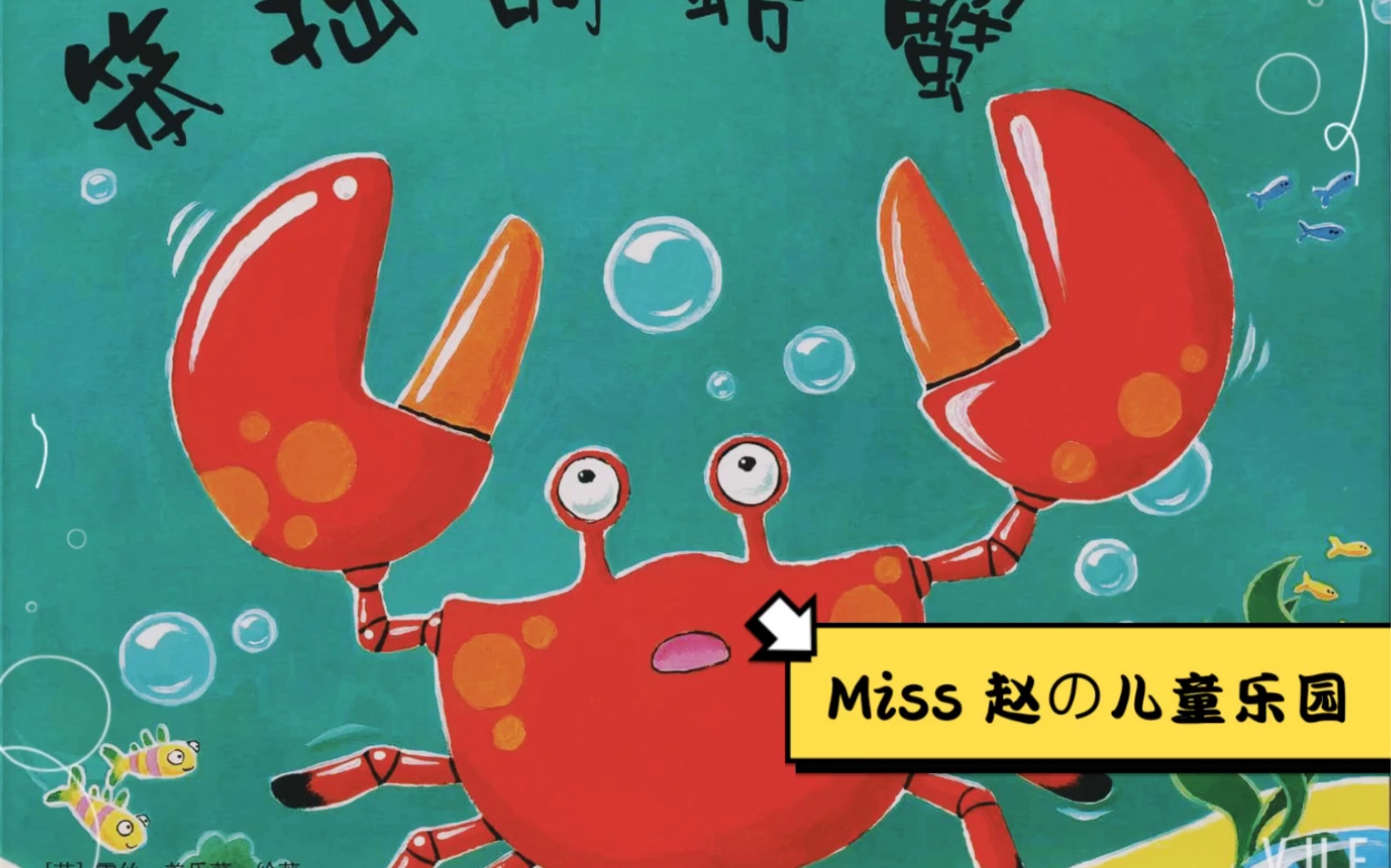 儿童中文绘本，认知绘本《笨拙的螃蟹》