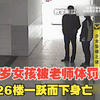 16岁女孩被老师体罚后，从26楼一跃而下身亡，留下遗言：不要告诉同学