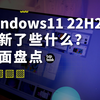 Windows11 22H2 更新了什么？用了七天，盘点了下