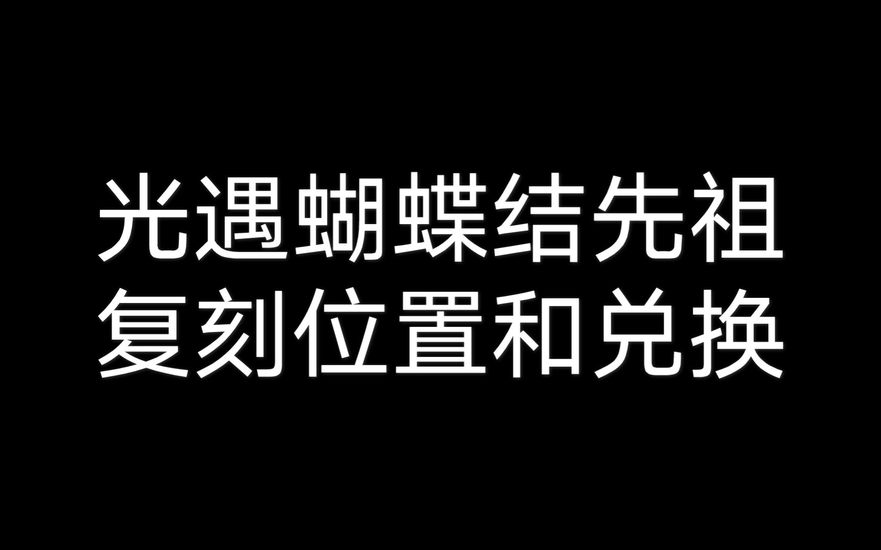 光遇蝴蝶结先祖复刻位置和兑换