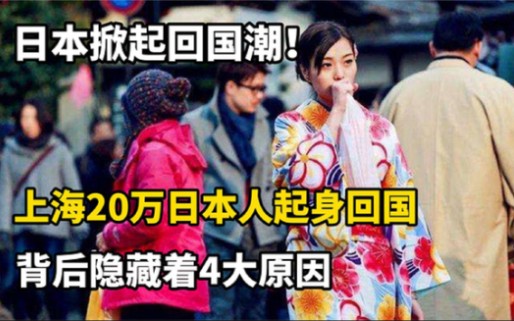 上海20万日本人起身回国,日本掀起回国潮,原因实属无奈之举哔哩哔哩bilibili