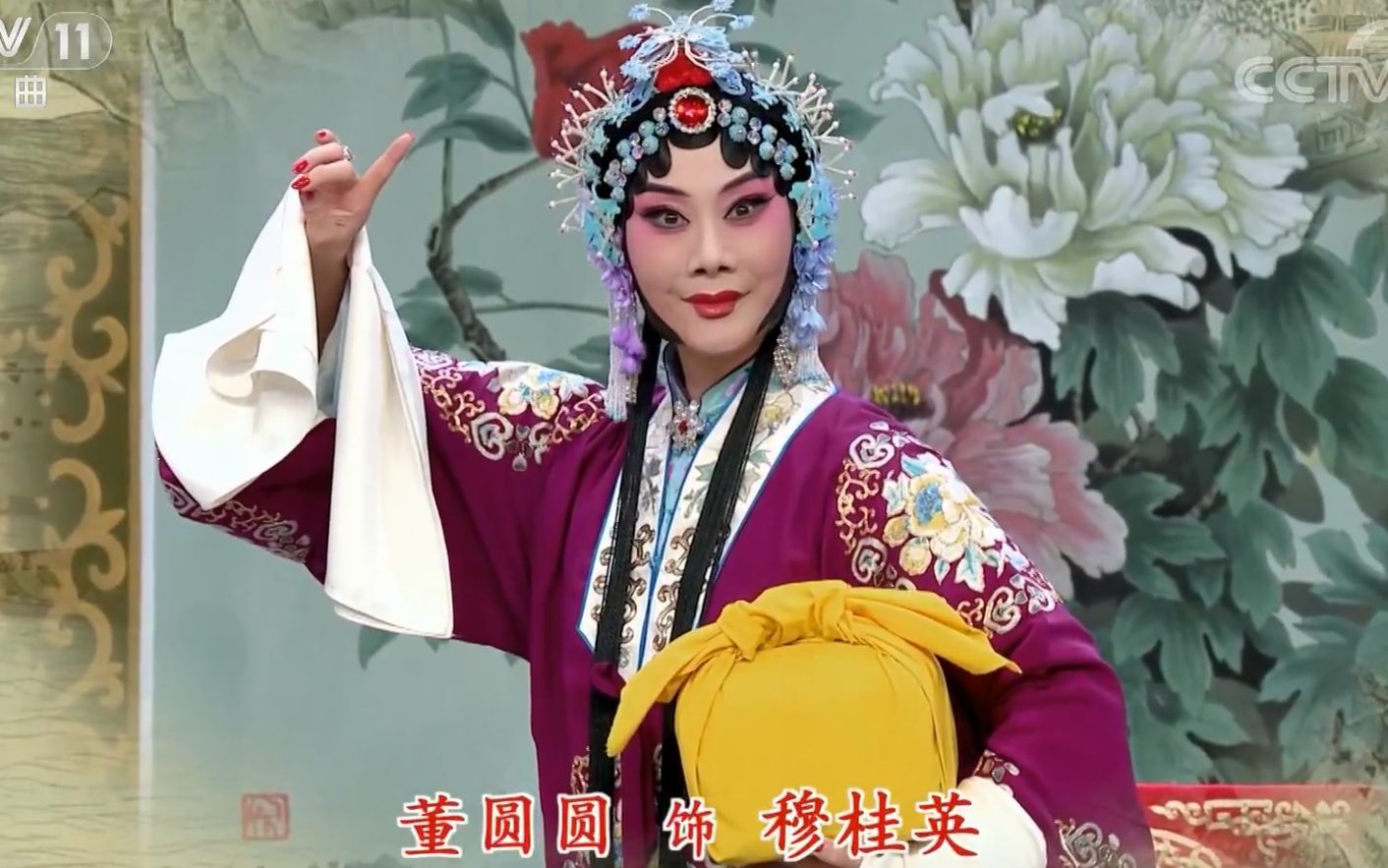 京剧《穆桂英挂帅》董圆圆《中国京剧像音像集萃》 20190128