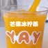 这个夏天一定要喝的芒果冰柠茶！就是清爽！