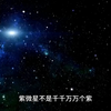 为什么说紫微星能影响全世界？起心动念，言出法随，一星牵万界