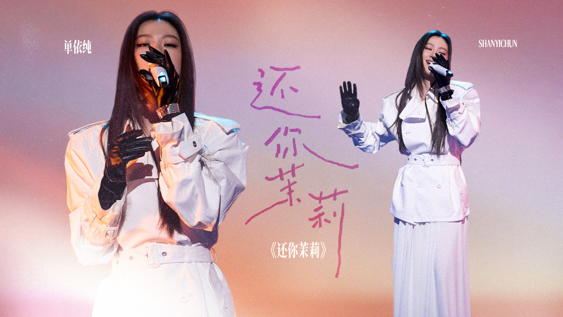 【单依纯《还你茉莉》】心中有爱，仁者无敌