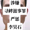 公开举报！！李昊石侮辱中国人民解放军！！涉嫌寻衅滋事罪！严惩李昊石
