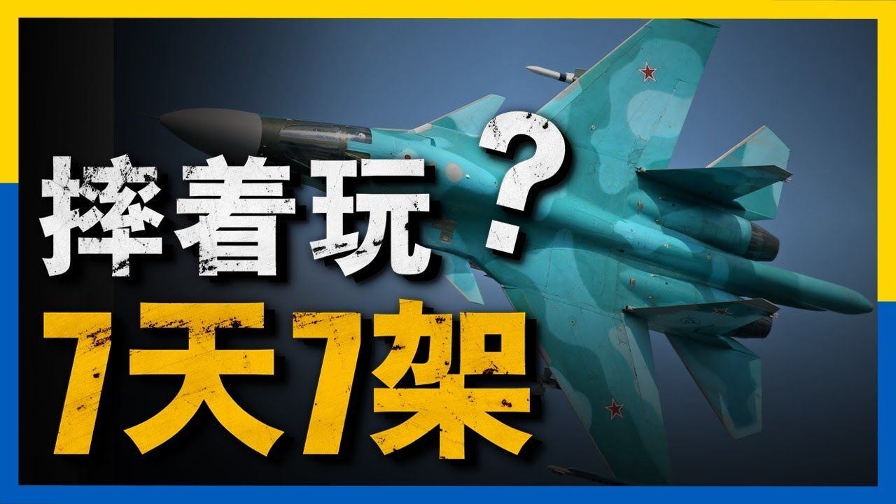 乌军一周击落七架俄战机,俄罗斯空天军到底有多拉跨,大兵全面分析俄军弊病哔哩哔哩bilibili