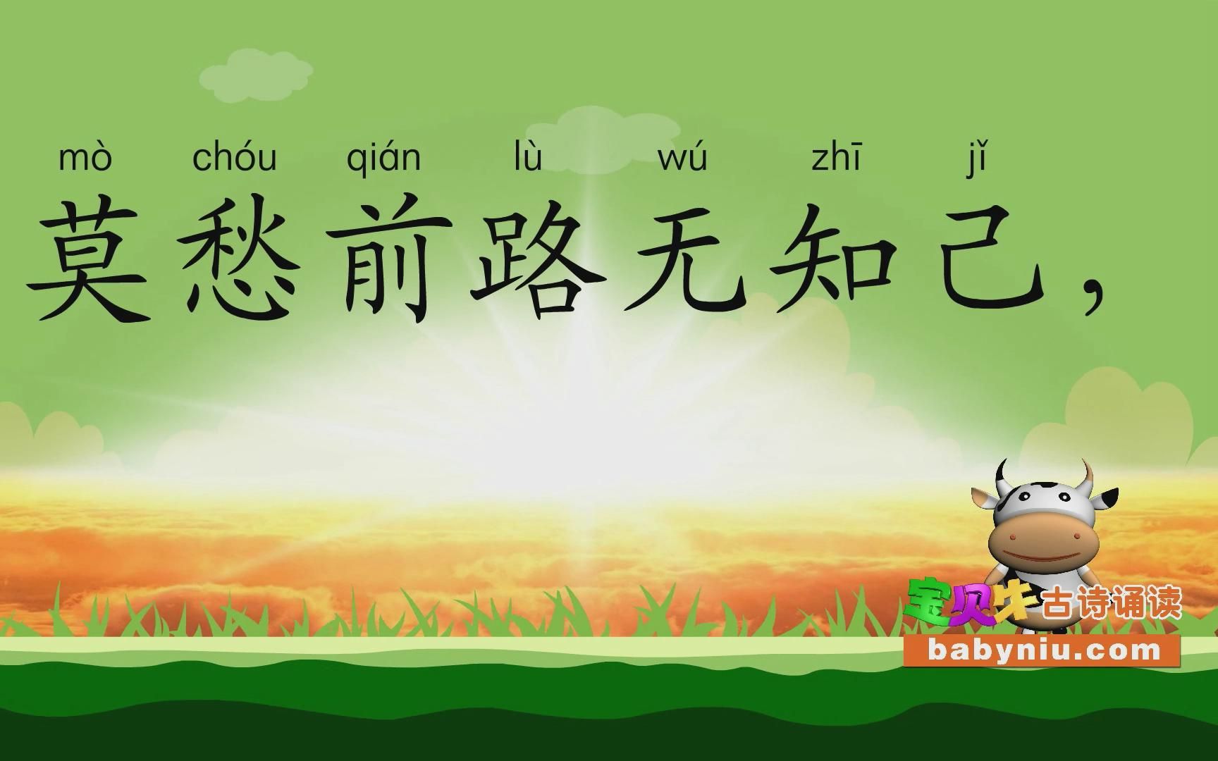 别董大_宝贝牛babyniu_古诗诵读(简版)