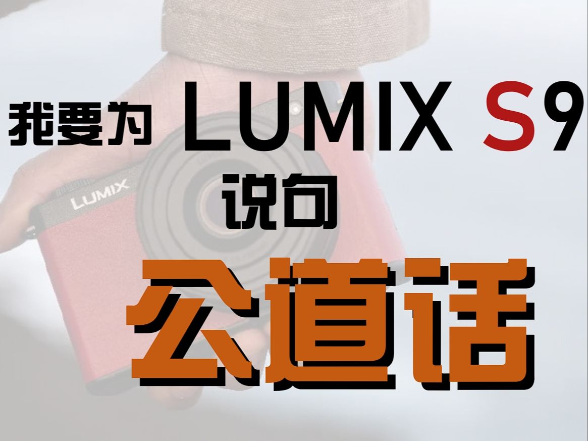 【新品闲聊】我要为LUMIX S9说句“公道话”