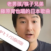 ありがとう/大橋卓弥、老男孩/筷子兄弟、藤原育也唱的日本歌曲