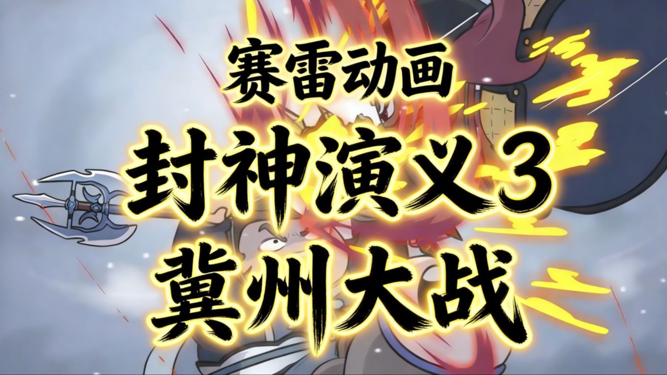 冀州大战 | 赛雷动画《封神演义》第3集
