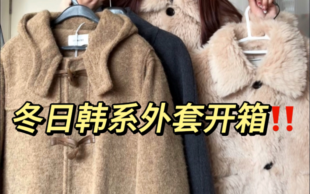 冬日韩系外套测评‼️质感nice😻上身美美美☺️上身细节面料