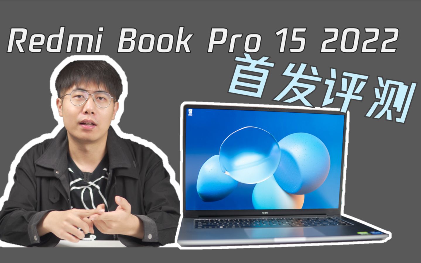 【熊猫】RedmiBook Pro15 2022评测：Redmi新春的第一份答卷！