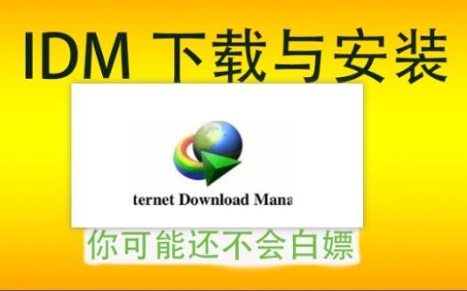 【浏览器优化】（六）idm的下载与安装（上）idm的功能介绍