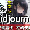 【2025版】最新midjourney安装，一键安装，永久使用，midjourney下载安装教程，midjourney安装包